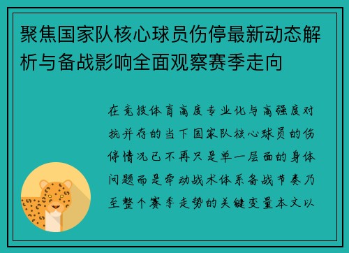 聚焦国家队核心球员伤停最新动态解析与备战影响全面观察赛季走向 聚焦国家队核心球员伤停最新动态解析与备战影响全面观察赛季走向