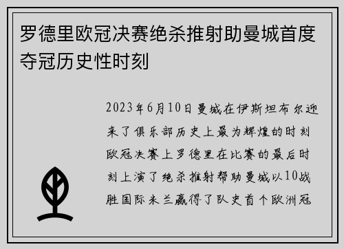 罗德里欧冠决赛绝杀推射助曼城首度夺冠历史性时刻 罗德里欧冠决赛绝杀推射助曼城首度夺冠历史性时刻