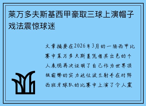 莱万多夫斯基西甲豪取三球上演帽子戏法震惊球迷 莱万多夫斯基西甲豪取三球上演帽子戏法震惊球迷