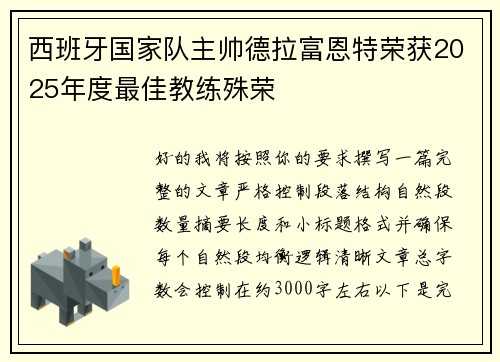 西班牙国家队主帅德拉富恩特荣获2025年度最佳教练殊荣 西班牙国家队主帅德拉富恩特荣获2025年度最佳教练殊荣