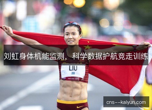 刘虹身体机能监测，科学数据护航竞走训练