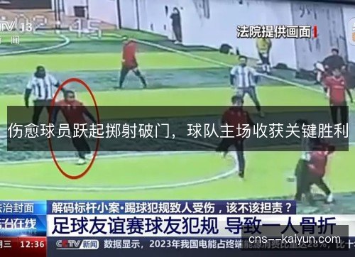 伤愈球员跃起掷射破门，球队主场收获关键胜利