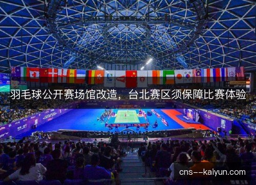 羽毛球公开赛场馆改造，台北赛区须保障比赛体验